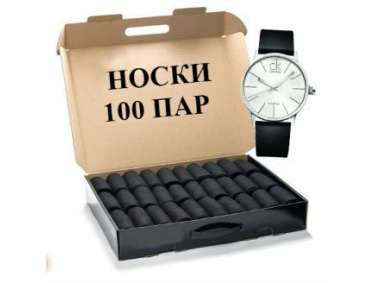 Кейс носков 100 пар часы в подарок